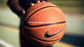 爱游戏体育：河内公安主帅反思上半场低迷，中场变阵后扭转战局