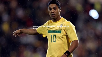 爱游戏官方入口-任航对话录，三十四岁回归珍视机会，最难忘七年前四十强赛出线