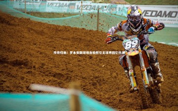 爱游戏官方入口|传奇归来！罗本安联球场自拍照引足球界回忆热潮