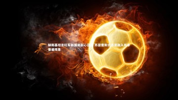 爱游戏官网：赫斯基坦言红军新援需耐心适应 苏亚雷斯式迅速融入并非普遍现象