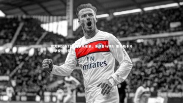 爱游戏体育|意大利公布11月国家队名单，多纳鲁马领衔 里奇斯卡马卡早安哥回归