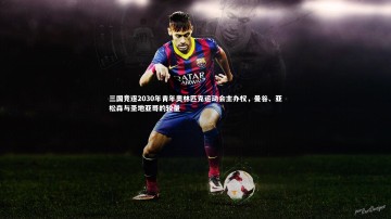 爱游戏官方入口|三国竞逐2030年青年奥林匹克运动会主办权，曼谷、亚松森与圣地亚哥的较量