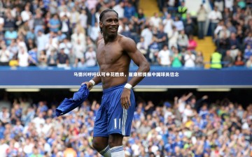 爱游戏官网：马德兴呼吁认可申花胜绩，崔康熙提振中国球员信念