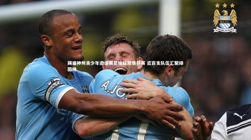 爱游戏体育官方网站_踢遍神州青少年邀请赛恩施站激情开赛 近百支队伍汇聚绿茵场