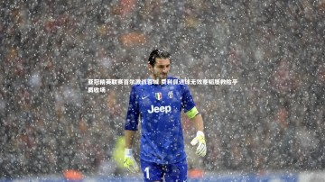 【爱游戏官方入口】亚冠精英联赛首尔激战蓉城 费利佩进球无效蹇韬屡救险平局收场