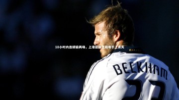 爱游戏官方入口_18小时内连续输两场，上港亚冠之路难于上青天