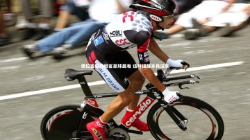 【爱游戏体育】德拉富恩特坦言赢球最难 适时提醒亦具深意