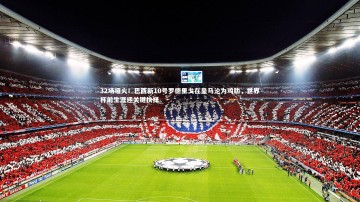 爱游戏官方入口|32场哑火！巴西新10号罗德里戈在皇马沦为鸡肋，世界杯前生涯迎关键抉择