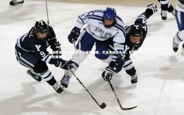 爱游戏官方入口|摩纳哥客场一球力克十人博德闪耀，巴洛贡决胜头槌，甘德森红牌离场