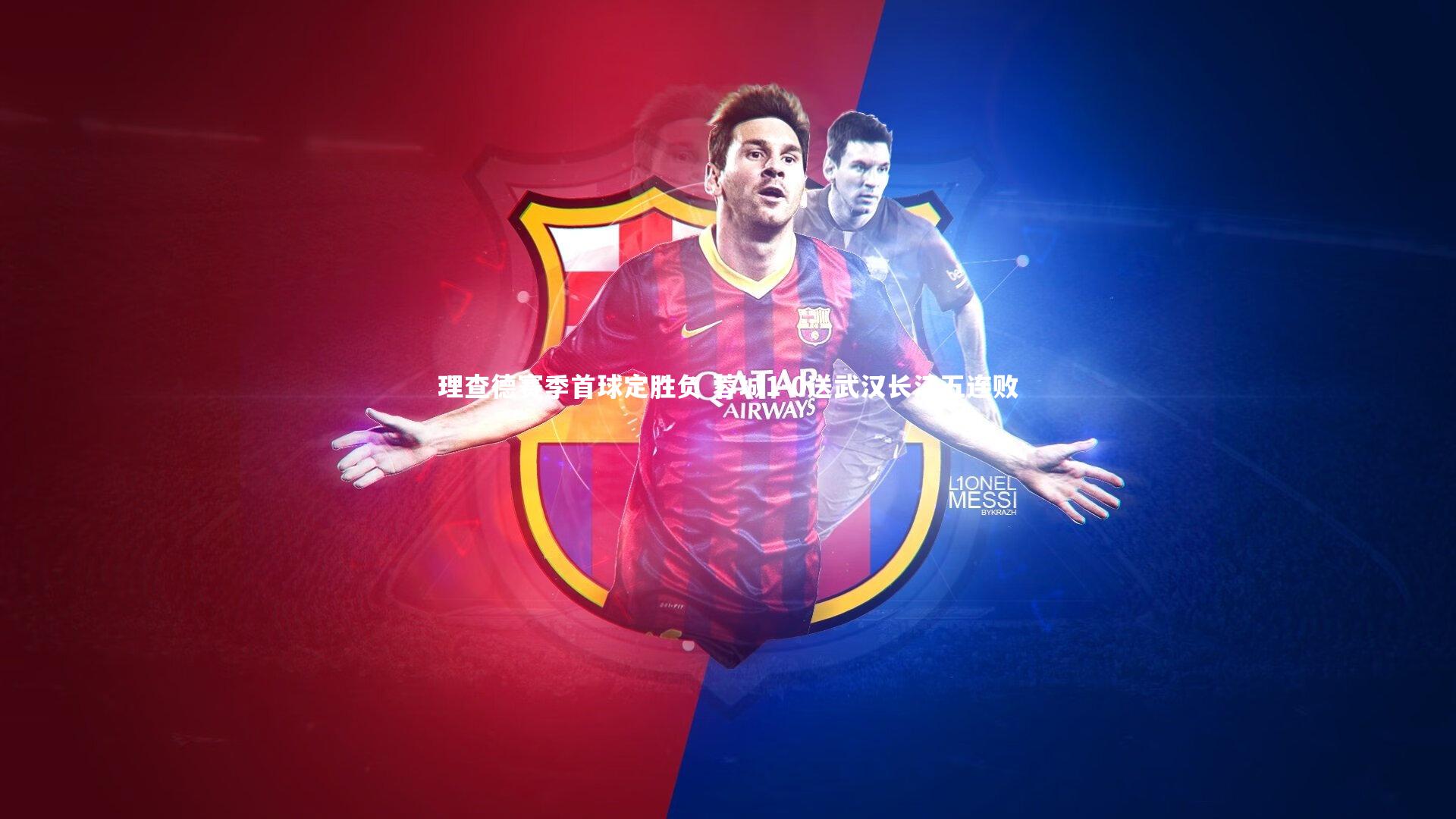 理查德赛季首球定胜负 蓉城1-0送武汉长江五连败