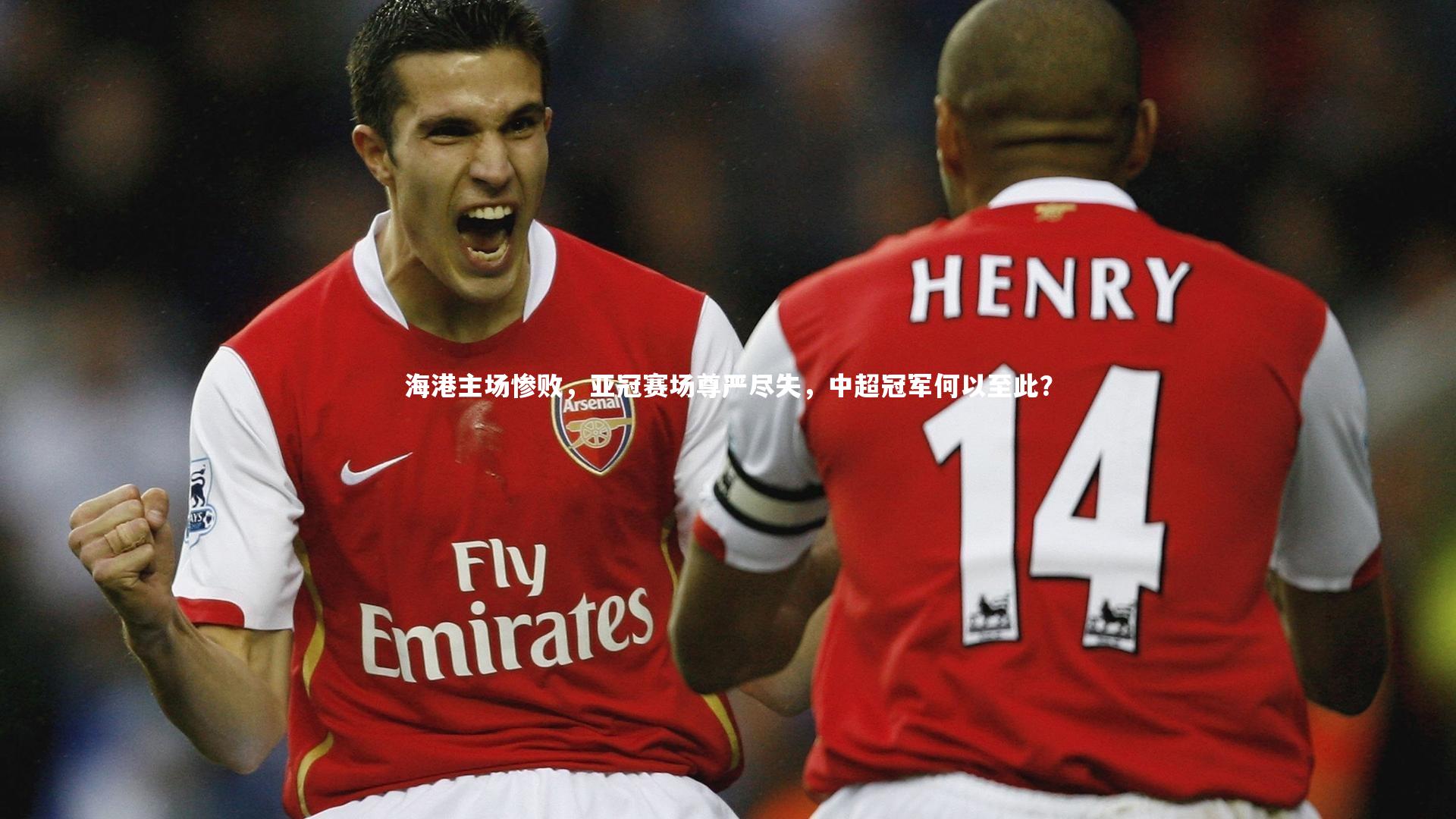 海港主场惨败，亚冠赛场尊严尽失，中超冠军何以至此？