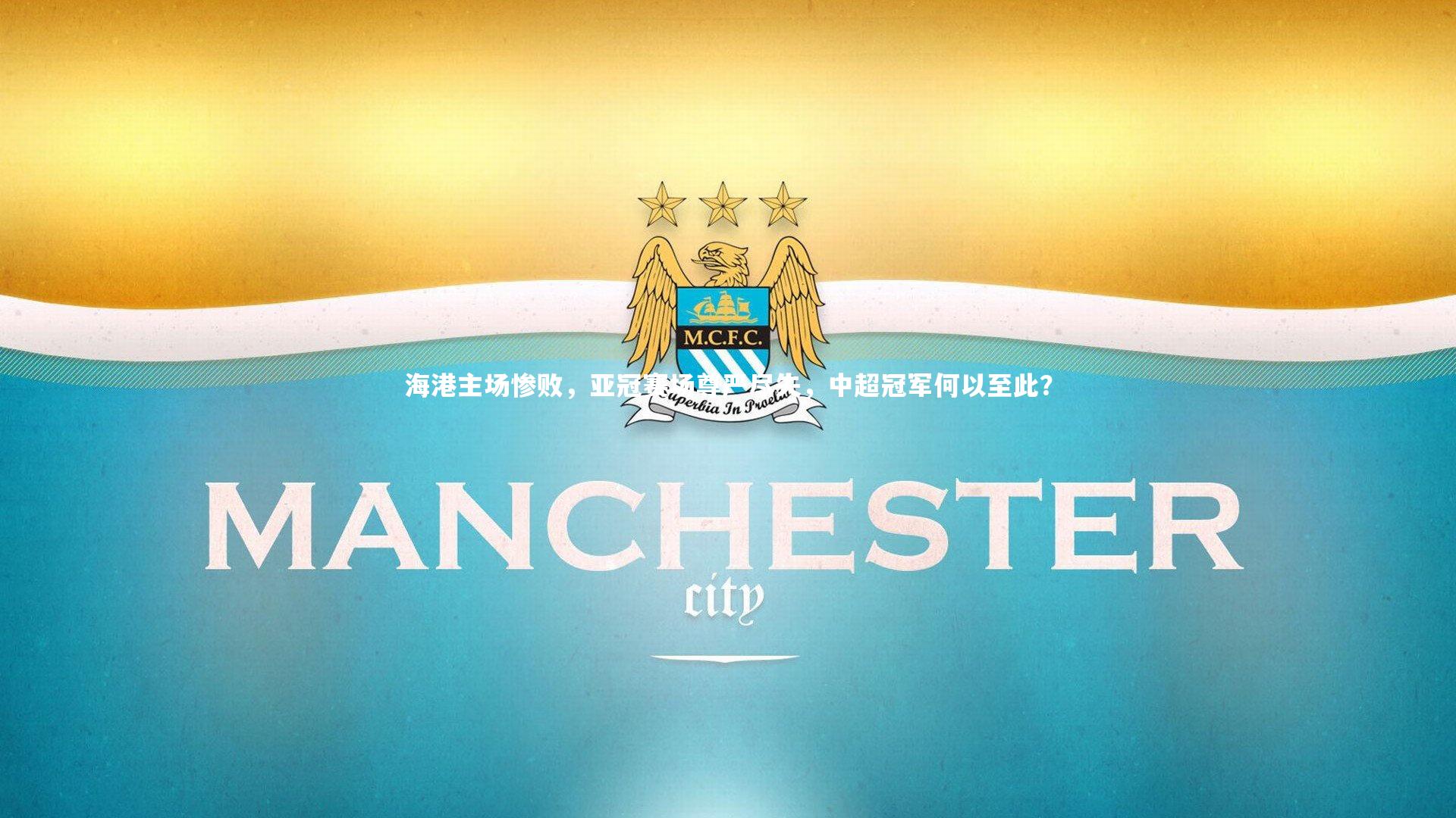 海港主场惨败，亚冠赛场尊严尽失，中超冠军何以至此？