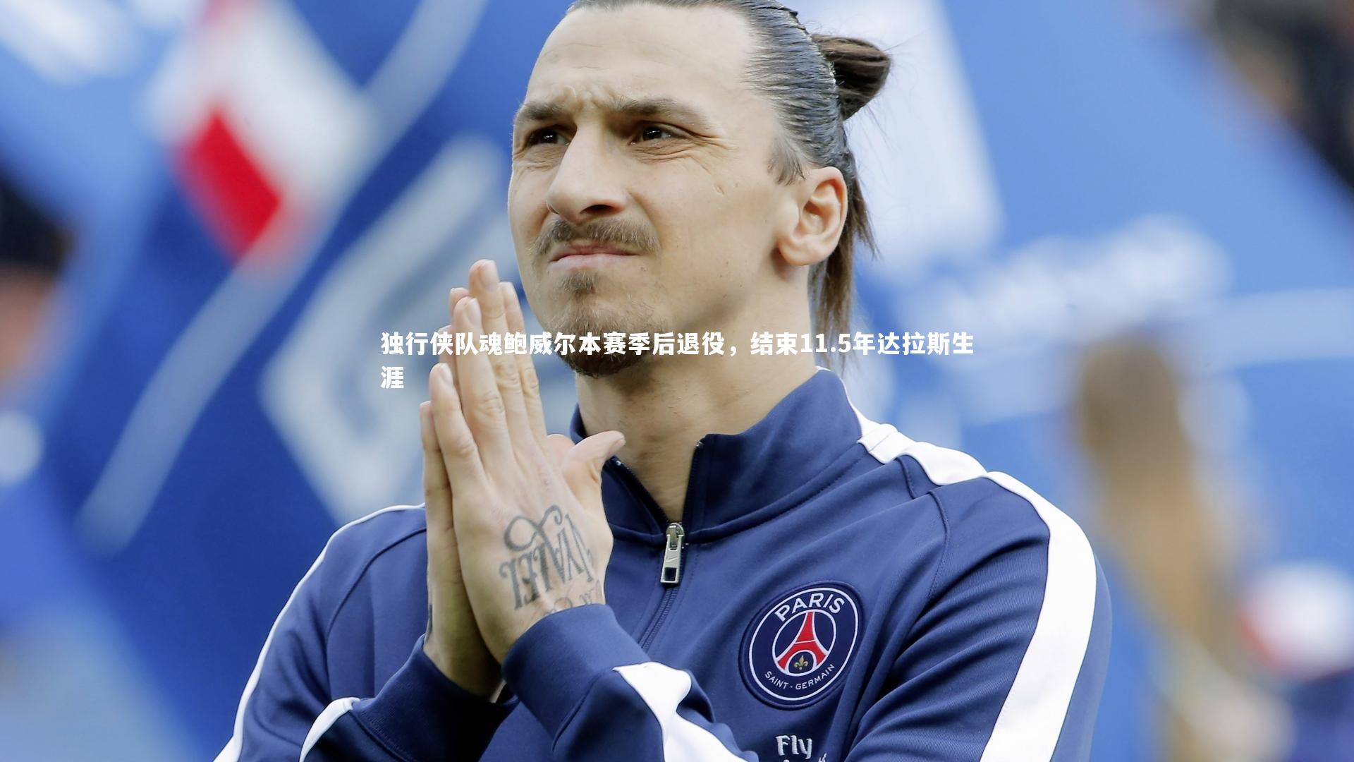 独行侠队魂鲍威尔本赛季后退役,结束11.5年达拉斯生涯