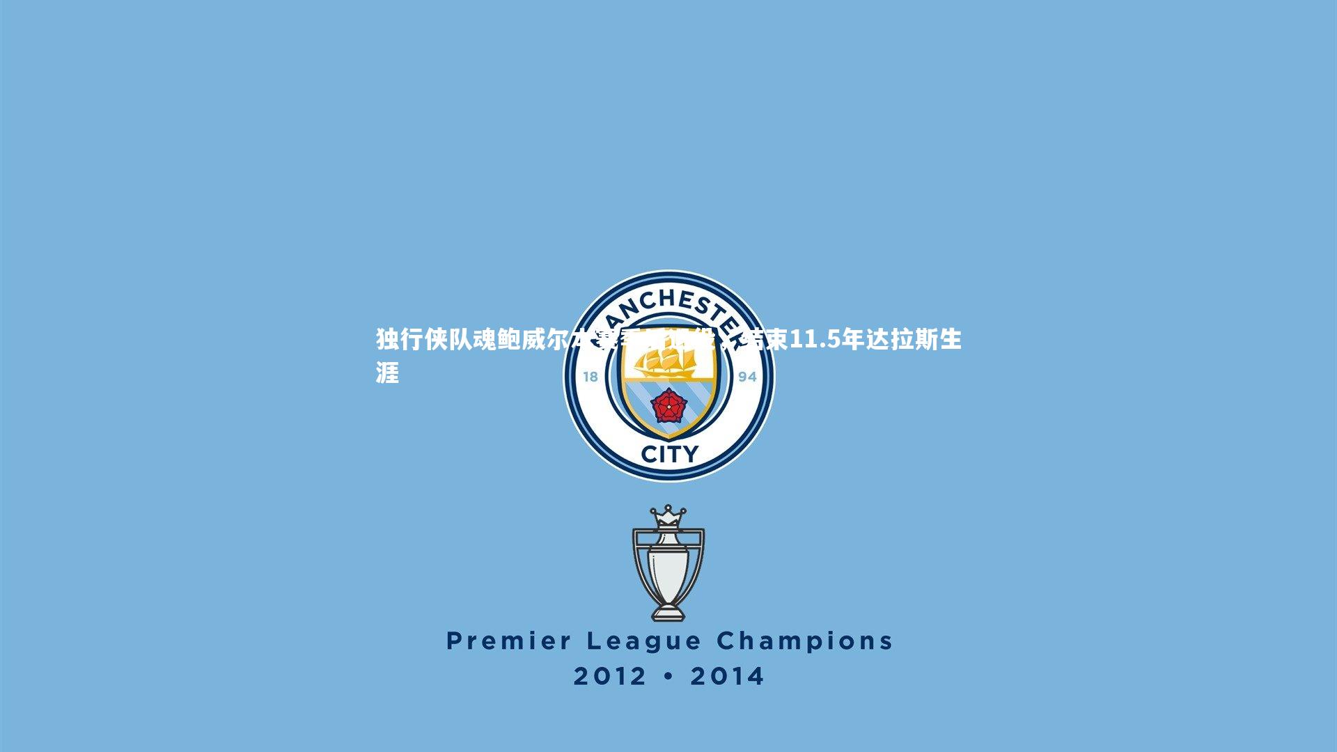 独行侠队魂鲍威尔本赛季后退役,结束11.5年达拉斯生涯