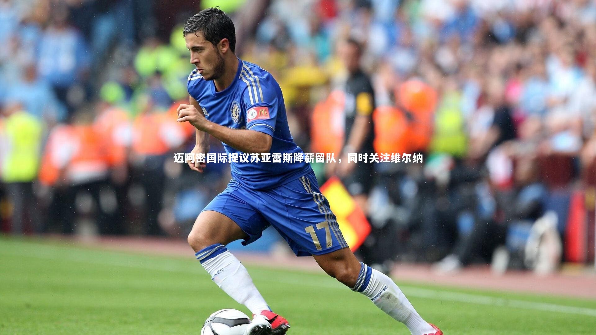 迈阿密国际提议苏亚雷斯降薪留队，同时关注维尔纳