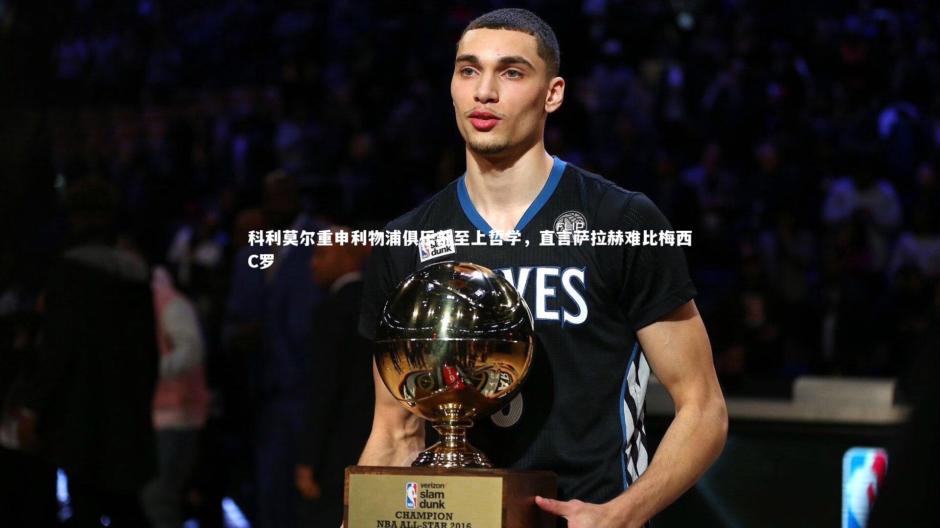 科利莫尔重申利物浦俱乐部至上哲学，直言萨拉赫难比梅西C罗