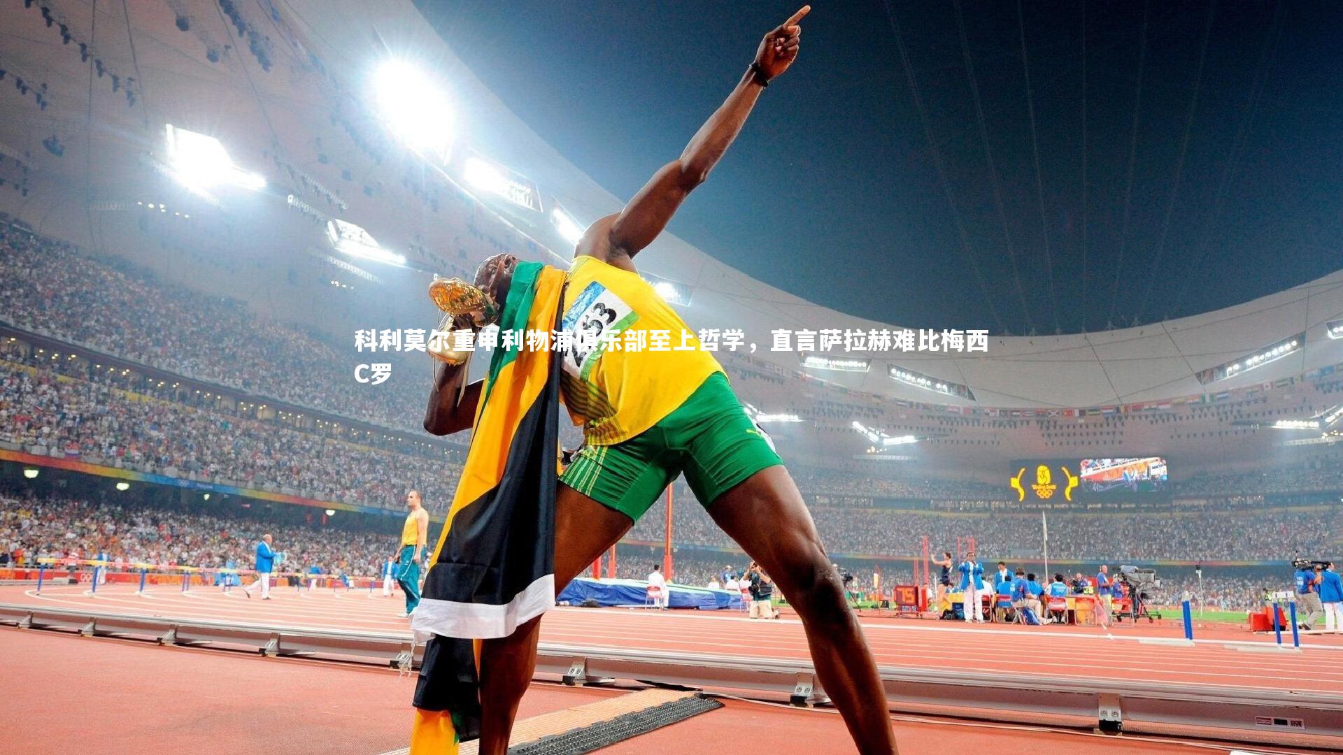 科利莫尔重申利物浦俱乐部至上哲学，直言萨拉赫难比梅西C罗