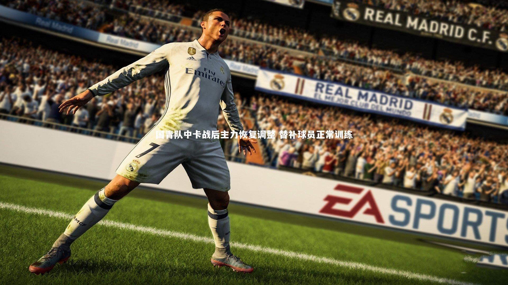 国青队中卡战后主力恢复调整 替补球员正常训练