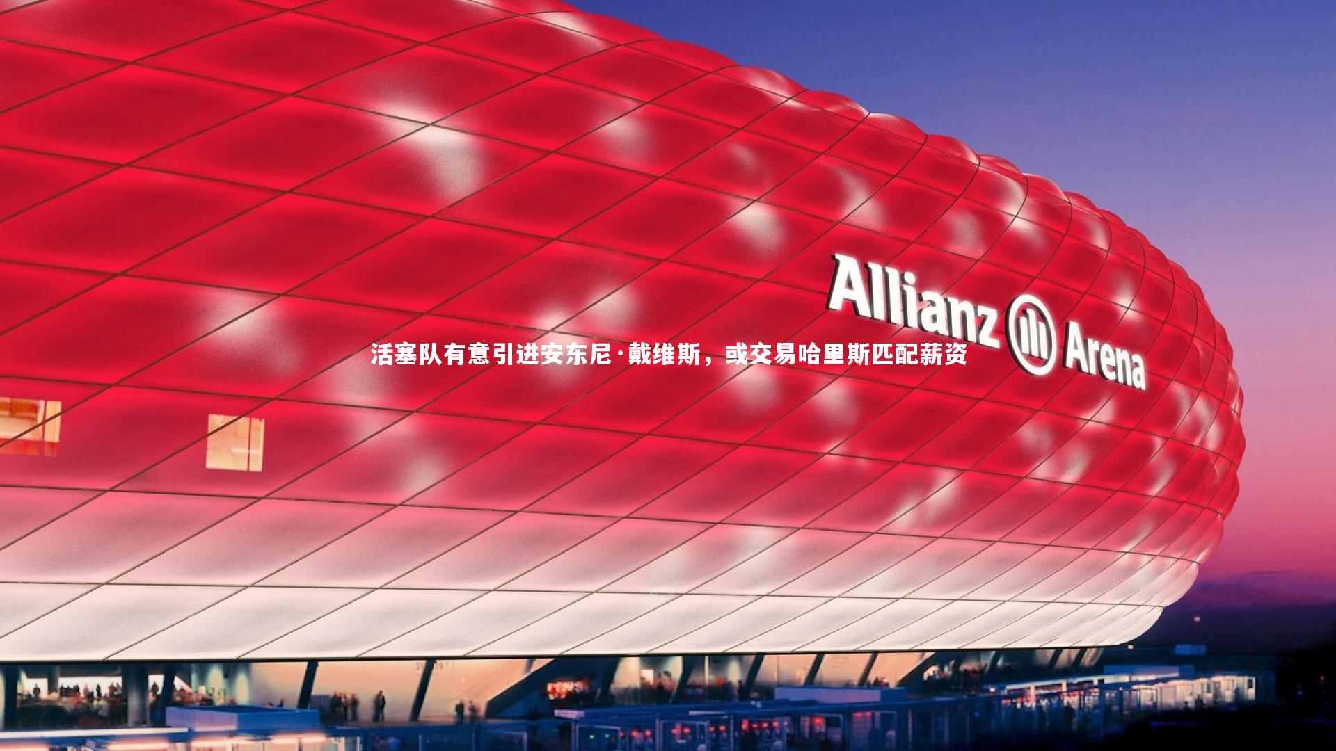 活塞队有意引进安东尼·戴维斯，或交易哈里斯匹配薪资