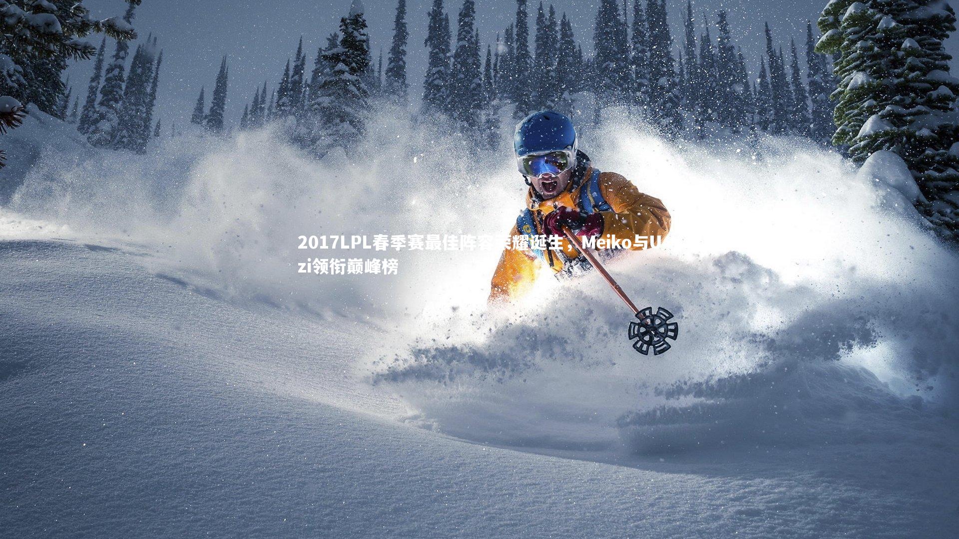 2017LPL春季赛最佳阵容荣耀诞生，Meiko与Uzi领衔巅峰榜