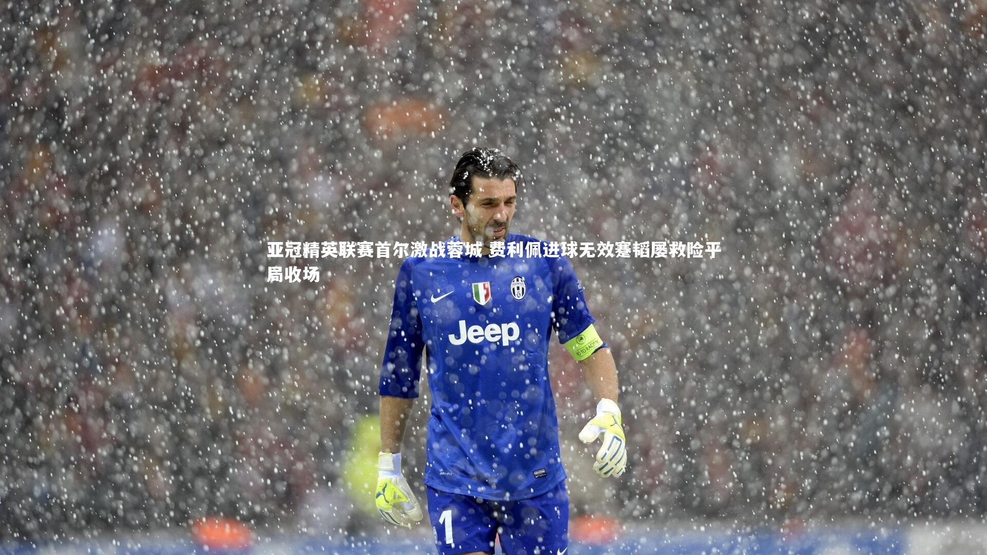 亚冠精英联赛首尔激战蓉城 费利佩进球无效蹇韬屡救险平局收场