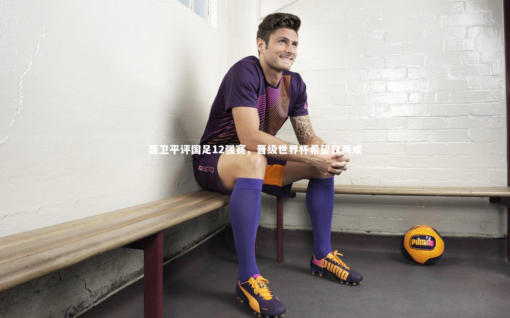 聂卫平评国足12强赛，晋级世界杯希望仅两成