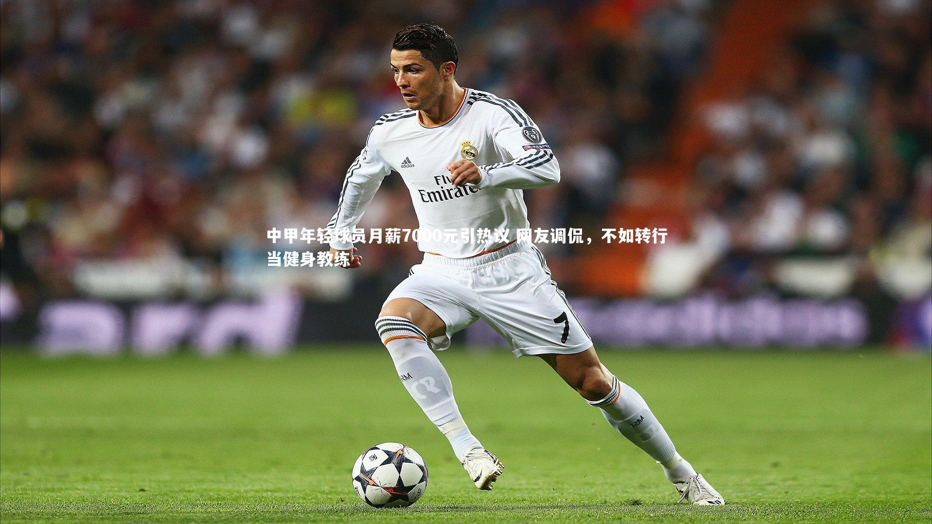 中甲年轻球员月薪7000元引热议 网友调侃,不如转行当健身教练