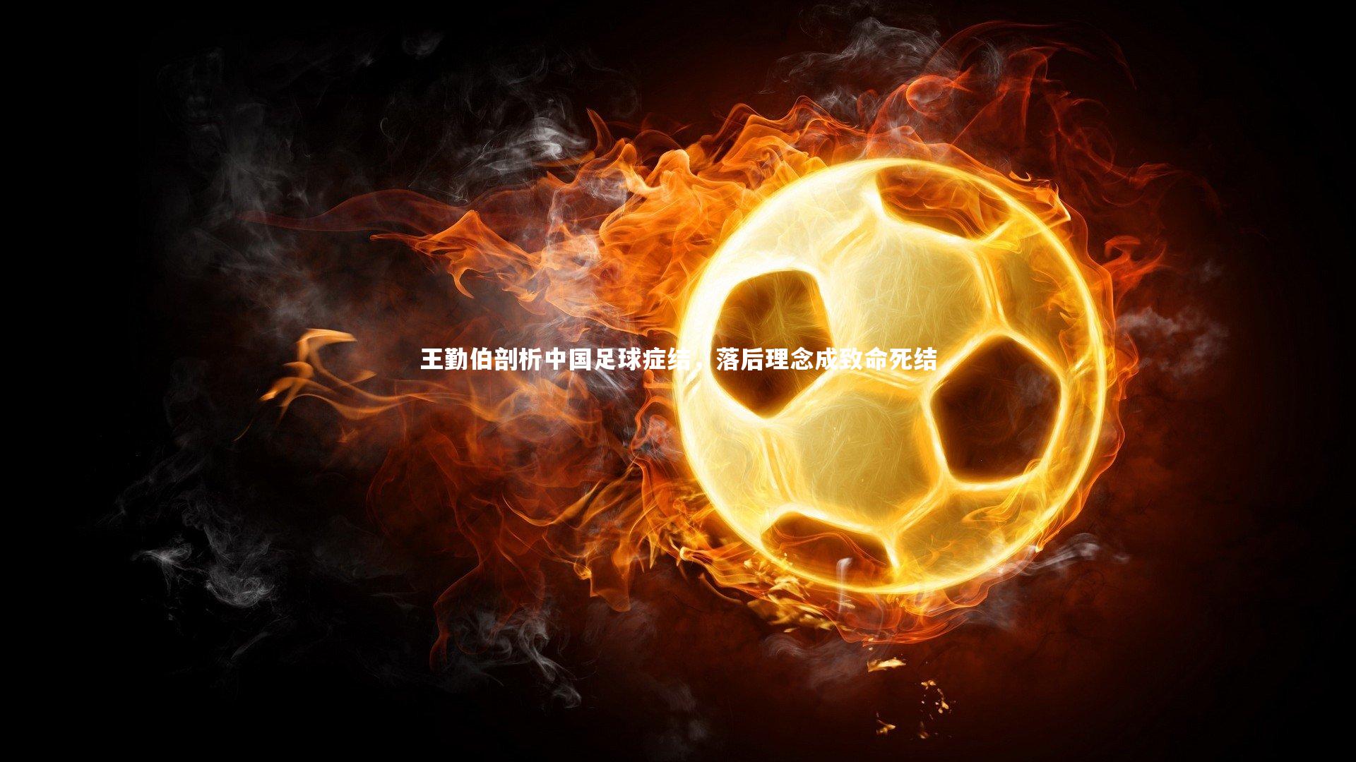 王勤伯剖析中国足球症结，落后理念成致命死结