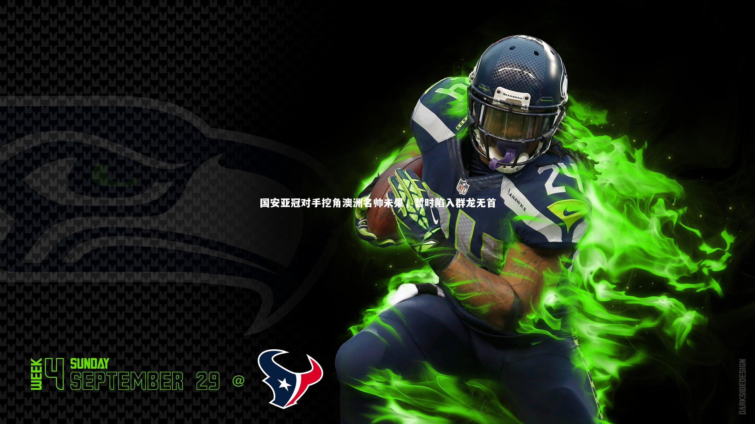 国安亚冠对手挖角澳洲名帅未果,暂时陷入群龙无首